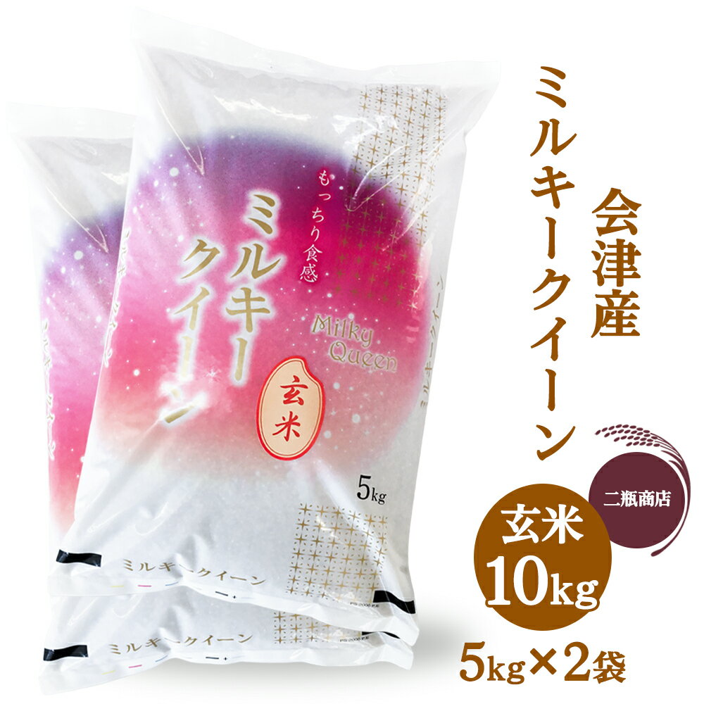 【ふるさと納税】二瓶商店の会津産 ミルキークイーン 玄米 5kg×2袋｜令和7年 2025年 会津産 米 お米 こめ コメ 玄米 新米 [0973]