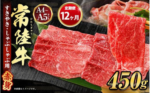 
【定期便 12ヶ月】常陸牛すきやき・しゃぶしゃぶ用（モモ・ウデ）450g
