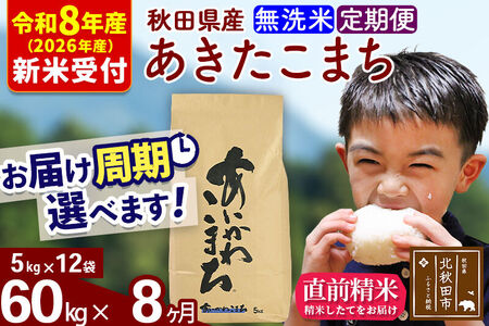※R8産 新米予約※ 《定期便8ヶ月》秋田県産 あきたこまち 60kg【無洗米】(5kg小分け袋) 2026年産 令和8年産 お届け周期調整可能 隔月に調整OK お米 藤岡農産