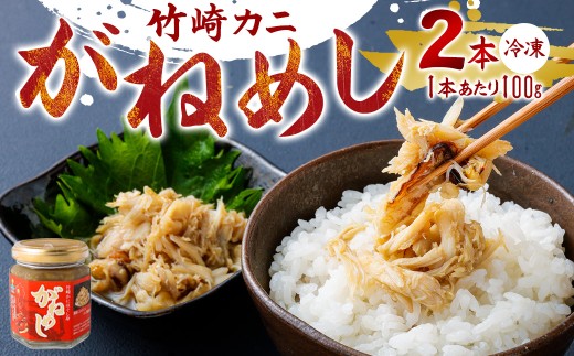 がねめし2本セット 100g × 2本 がねめし 栄養豊富な有明海育ち 竹崎カニ の ほぐし 剥かずに食べれる ほぐし身 かにみそ を 瓶詰め かに カニ 蟹 ミネラル豊富 佐賀県 太良町 冷凍 N2
