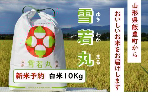 人気のブランド米　雪若丸　白米　10kg（飯豊町産）【新米予約】