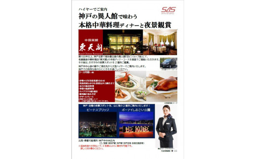 
ハイヤーでご案内　神戸の異人館で味わう本格中華料理ディナーと夜景観賞
