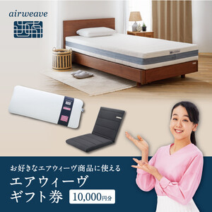 エアウィーヴ 寝具 ギフト券 1万円券 【エアウィーヴオンラインストアで使える】 ギフト 寝具