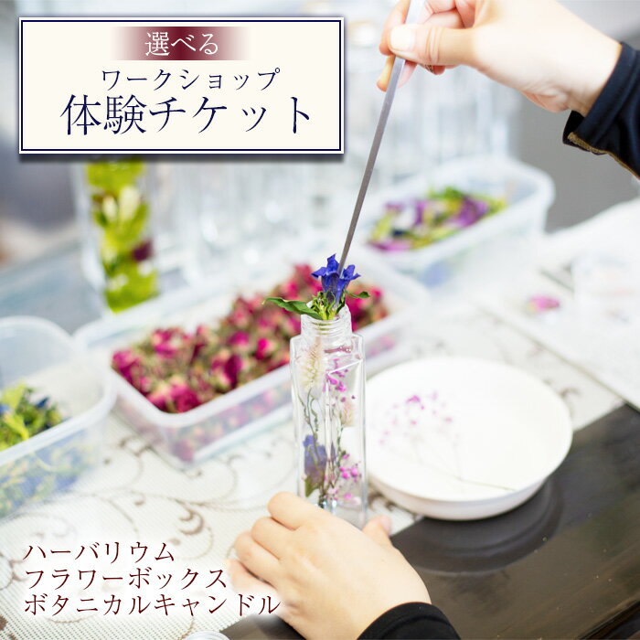 【ふるさと納税】 体験チケット おすすめ 期間限定 ワークショップ ／ りんどう リンドウ キャンドル フラワーボックス ハーバリウム プレゼント ギフト 誕生日 お祝い ドライフラワー 雑貨 おしゃれ オシャレ 可愛い かわいい 贈り物 花 花っ娘 岩手県 八幡平市 送料無料