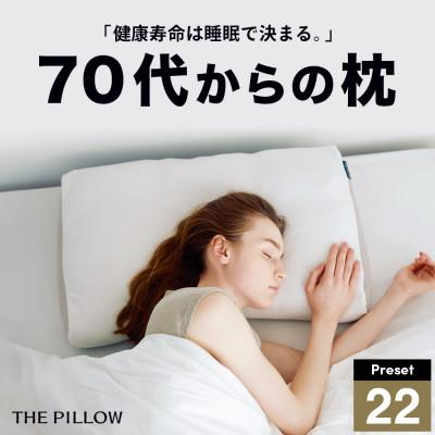 ふるさと納税 我孫子市 70代以上向けの枕 THE PILLOW Preset 22 Over70s