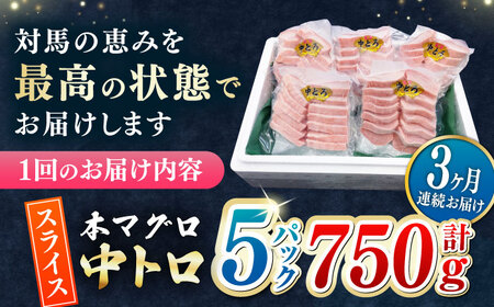 【全3回定期便】本マグロ 中トロ スライス 5P(750g) 《対馬市》【対海】 中とろ まぐろ マグロ 鮪[WAH045]