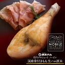【ふるさと納税】東北ハム 庄内プロシュート NOBILE 骨付きもも生ハム原木 7～8kg　K-6660