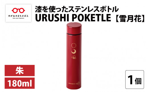 URUSHI POKETLE 雪月花デザイン 180ml　朱 [C-05512b]