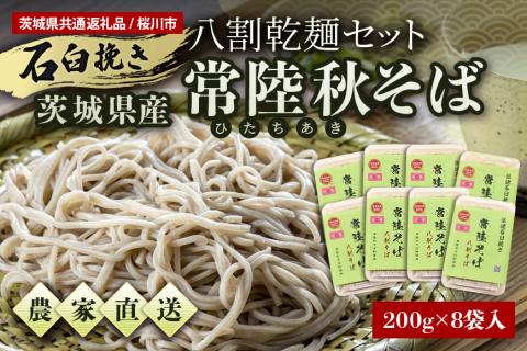 【ご自宅用】 八割乾麺セット 茨城県産 常陸秋そば 石臼挽きそば粉使用 200g×8パック入り 16人分 そば 蕎麦 乾麺 茨城県産 国産 【茨城県共通返礼品 / 桜川市】