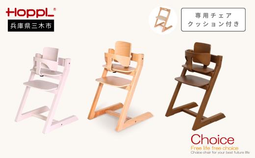 HOPPL（ホップル）　【チョイス専用クッション付き】チョイスベビー（ナチュラル）専用クッション（ベージュ）