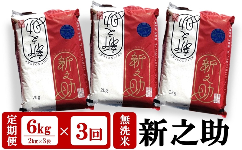 【新米先行予約・3ヶ月定期便】新之助 無洗米 6kg（2kg×3袋）×3回（計18kg）田村農産のお米 令和6年産米 しんのすけ