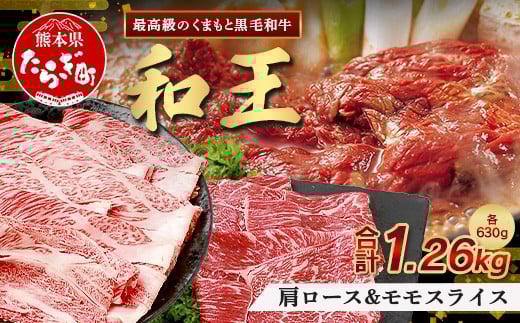 【4月発送】くまもと黒毛和牛(和王) 肩ローススライス 630g / モモスライス 630g 【合計 1.26kg 】 年内発送 年内配送 年末年始 122-0503-04
