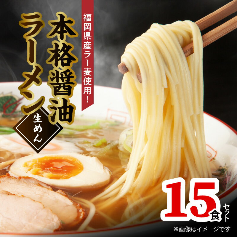 【ふるさと納税】福岡県産 ラー麦 使用 本格 醤油ラーメン 15食 こだわり ラーメン 町中華 中華 食品 麺 スープ グルメ ご当地 常温 九州 福岡県 上毛町 ペグコーポレーション お取り寄せ お取り寄せグルメ 送料無料