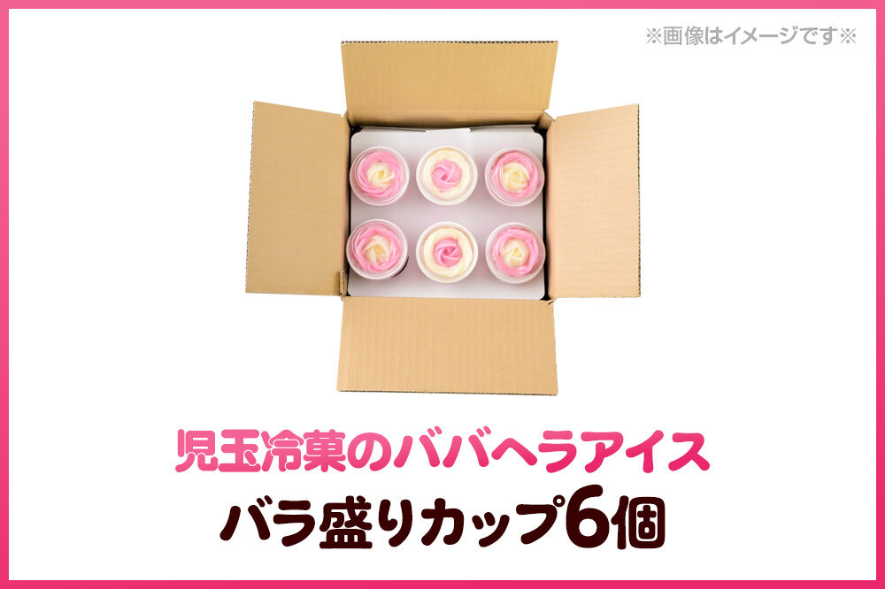 児玉冷菓のババヘラアイス バラ盛りカップ 【いちご＆バナナ6個 】 秋田県 男鹿市 児玉冷菓 [秋田 児玉冷菓のババヘラアイス 苺 バナナアイス シャーベット 秋田の味 …|23_kdm-030601