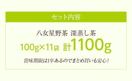 深蒸し茶 八女星野産 訳あり 1100g 八女茶 お茶 茶葉 緑茶 日本茶 茶袋