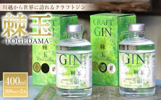 
                  【400ml】Japanese Craft GIN　棘玉 ／ お酒 クラフトジン とげだま 埼玉県
                