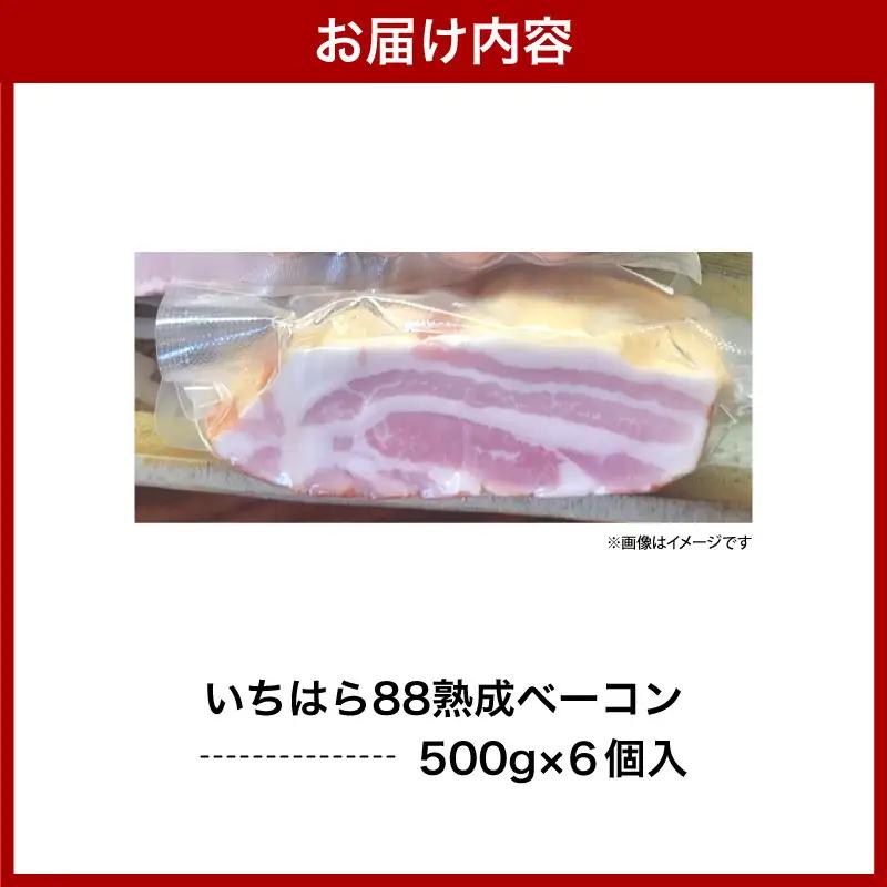 いちはら88熟成ベーコン 【約500g×6個入】