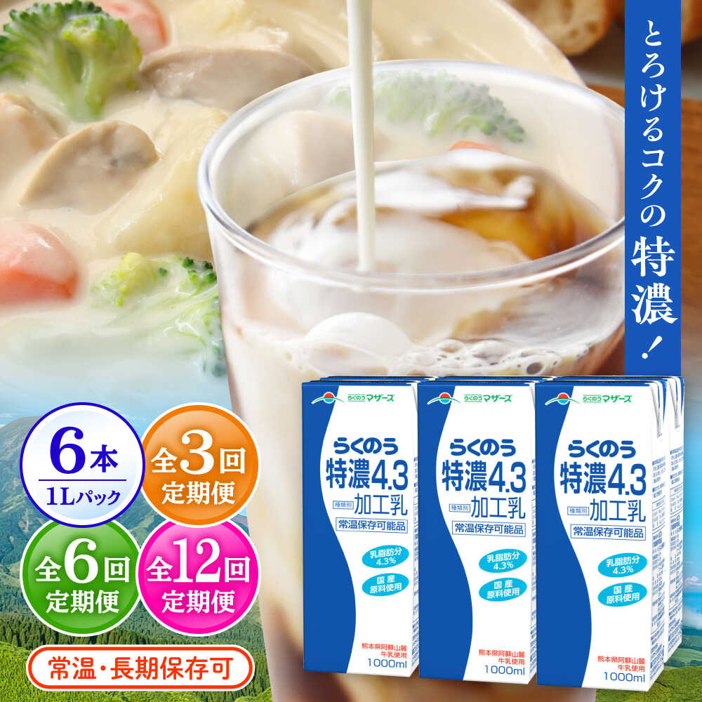 【ふるさと納税】《選べる！定期便回数》らくのう特濃4.3 合計6L 1000ml×6本 紙パック 飲料【合同会社 たべたせいか】 らくのう特濃 コク 送料無料 人気 ランキング レビュー 口コミ 評価 合志 [AYCB011]