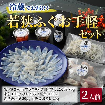 ふるさと納税 小浜市 【3月上旬以降順次発送】若狭ふぐお手軽セット(2人前)