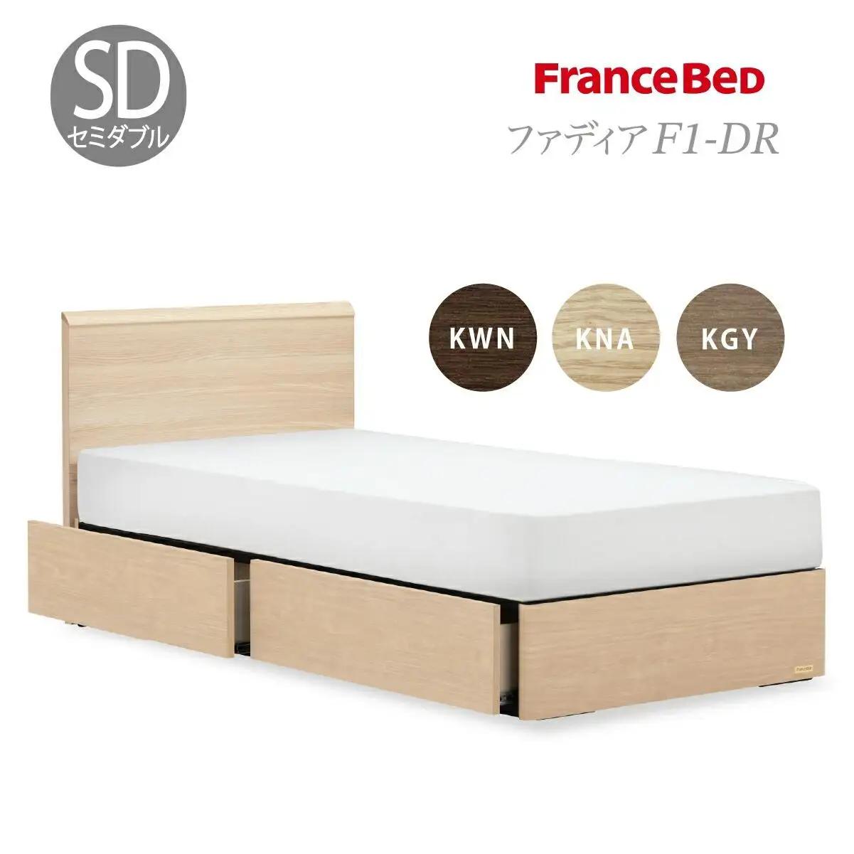 フランスベッド ファディア FAD-F1 DR（引き出し付き260mm） 【 マットレスつき 】 M セミダブル S-228