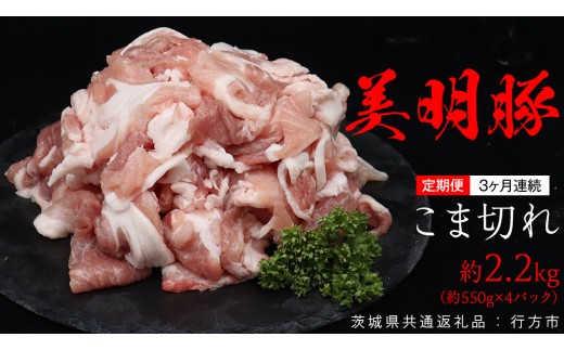 
                  【 3ヶ月 連続 定期便 】美明豚 こま切れ 約2.2kg （茨城県共通返礼品：行方市） びめいとん ビメイトン ブランド豚 銘柄豚 豚 豚肉 肉 茨城県産 国産 冷凍 小間切れ こま切れ 小分け
                