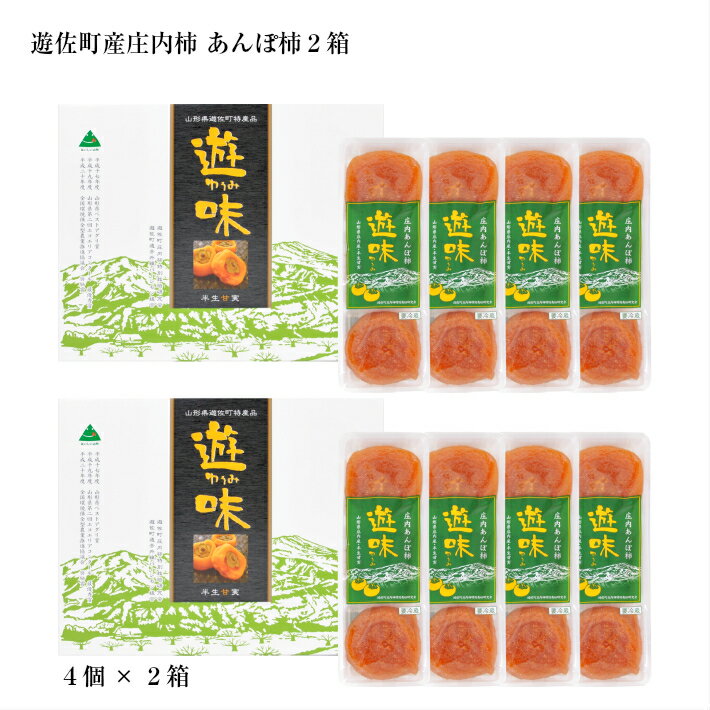 【ふるさと納税】庄内あんぽ柿「遊味」 2箱セット 3個入×4袋×2箱 山形県遊佐町産 庄内柿 2025年12月上旬〜2026年1月下旬頃にお届け 冷蔵便 ※離島発送不可 東北 庄内地方 干柿 かき カキ 特別栽培柿 エコファーマー 乾燥果実 ドライフルーツ 半生