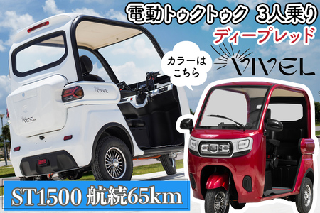 《電動トゥクトゥク》VIVEL (EV TRIKE) 3人乗り ST1500 ディープレッド 航続65km｜ビベルトライク 電気トライク EVトゥクトゥク 電動乗り物 電動自動車 電気バイク [0541]