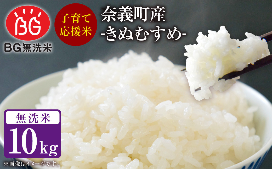 
子育て応援米 【令和6年産】 奈義町産米 BG無洗米 （ きぬむすめ ） 10kg （5kg×2袋） 【2024年10月上旬～発送予定】 お米 米 無洗米 岡山県
