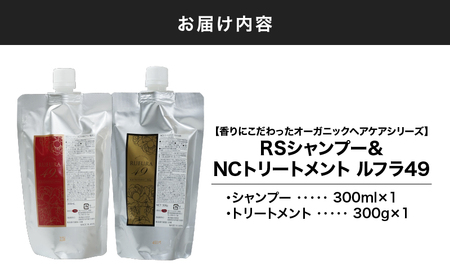 2927 【香りにこだわったオーガニックヘアケアシリーズ】RSシャンプー＆NSトリートメント ルフラ49 300ml×300gセット KN003-005-01 特産品 日用品 ローズ 薔薇 ヘアケア 