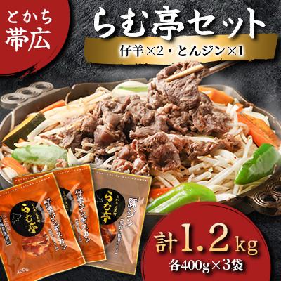 ふるさと納税 帯広市 とかち帯広 らむ亭セット [仔羊x2/とんジンx1] ジンギスカン