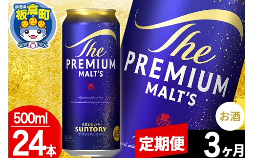 【定期便3ヶ月】モルツ サントリー ザ・プレミアムモルツ 1ケース (500ml×24本入り)お酒 ビール アルコール プレモル [モルツ サントリー ザ・プレミアムモルツ プレモル Malts ビール suntory 定期便 缶ビール]