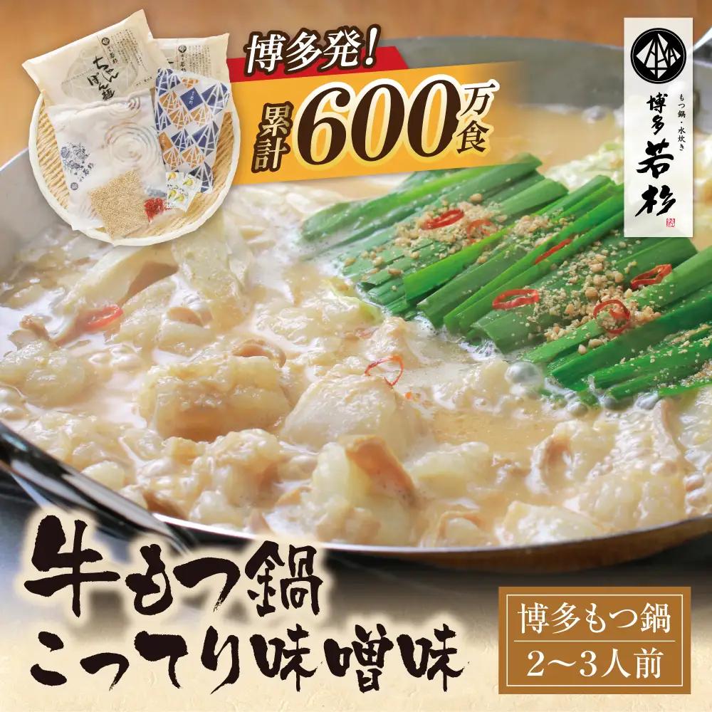 Z61-14 寄附額改定↓↓博多若杉 牛もつ鍋(2～3人前)こってり味噌 もつ鍋