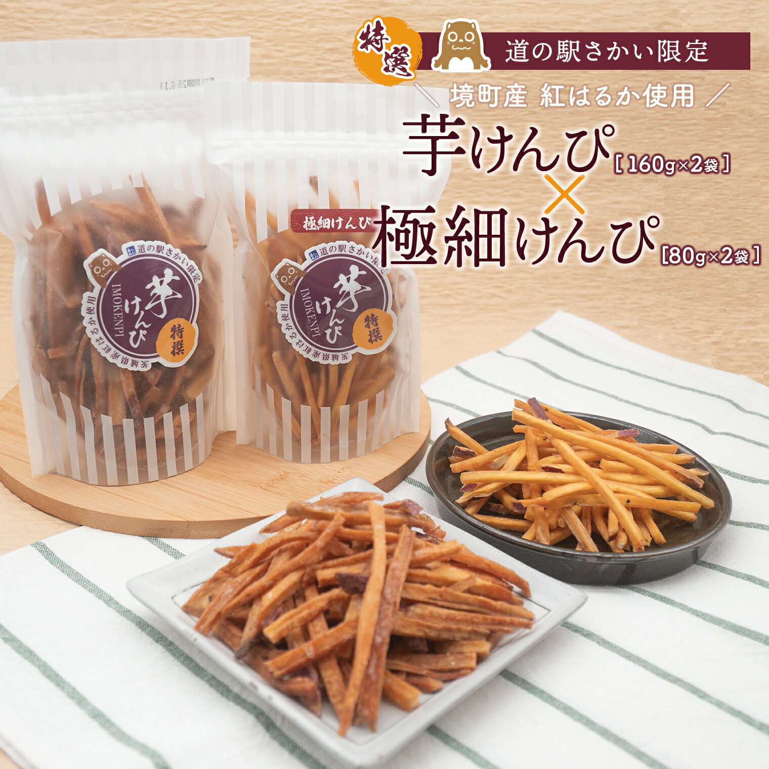 【ふるさと納税】芋けんぴ お試し 極細 食べ比べ 160g×2袋 + 極細 80g×2袋 〈お試し〉 おやつ 小分けセット 紅はるか使用 いもけんぴ 境町産 国産 特産品 特選芋 けんぴ