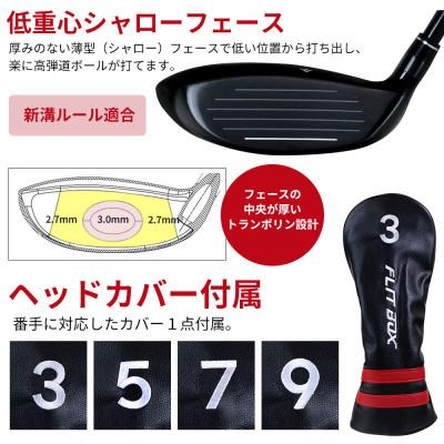 ふるさと納税 東大阪市 [9W/S][軽量高弾性シャフト][右利き男性用]FLIT-BOX7 フェアウェイウッド 1本 |  | 02