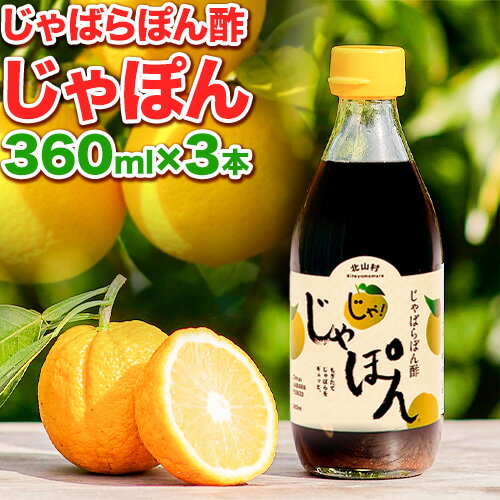 【ふるさと納税】じゃばらぽん酢 じゃぽん 360ml × 3本 株式会社じゃばらいず北山《90日以内に出荷予定(土日祝除く)》和歌山県 日高町 じゃばら ぽん酢 調味料 柑橘 鍋 しゃぶしゃぶ 送料無料