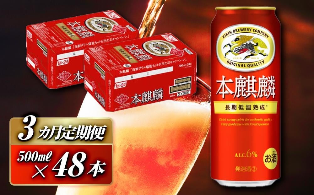 
            【3ヵ月定期便】本麒麟 500ml ×48本　【 お酒 アルコール アルコール飲料 晩酌 家飲み 宅飲み 飲み会 集まり バーベキュー BBQ イベント 飲み物 缶ビール 】
          