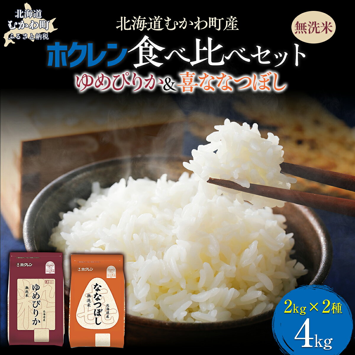 【ふるさと納税】 （無洗米4kg）食べ比べセット（ゆめぴりか、ななつぼし） 【 ふるさと納税 人気 おすすめ ランキング 米 コメ こめ お米 ゆめぴりか ななつぼし ご飯 白米 精米 無洗米 国産 ごはん 白飯 セット 食べ比べ 北海道 むかわ町 送料無料 】 MKWAI121