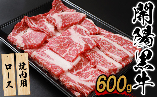 
【焼肉用】開陽黒牛ロース×600g【14006】
