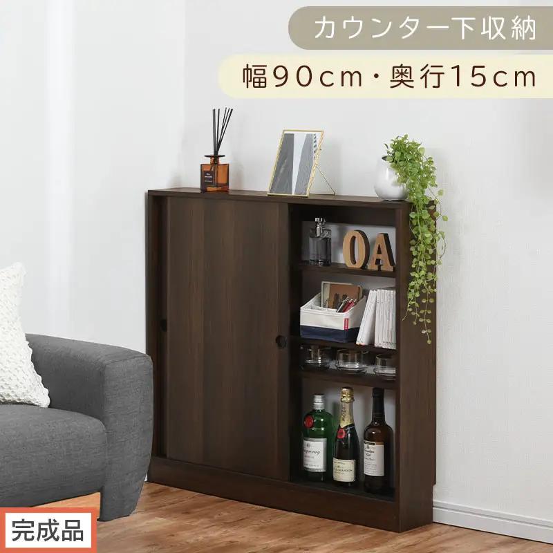 【完成品でお届け】カウンター下収納〔幅90cm・奥行15cm〕（ウォールナット）カウンター 下 収納 幅90cm カウンター下収納 引き戸 薄型 おしゃれ キッチン カウンター下 本棚 スリム 食器棚 KKANRA945043-0-WAL