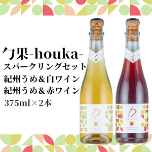 勹果(ほうか) スパークリングセット （梅白 梅赤） 375ml 各1本【ワイン フルーツワイン 国産 日本産 飲み比べセット】_EM6106