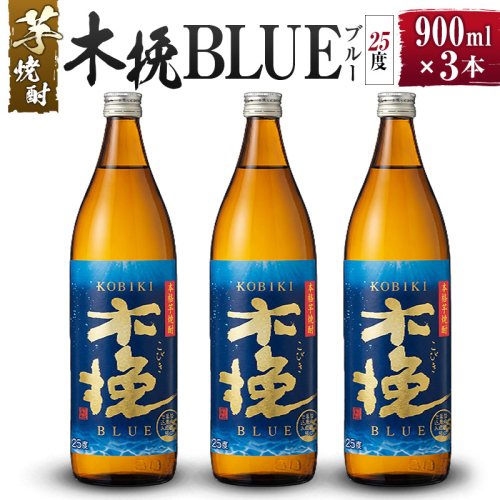 【雲海酒造】芋焼酎 木挽BLUE（木挽ブルー）3本セット [25度900ml]_A0087-030