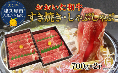 すき焼き用おおいた和牛 700g×2P | すき焼き
