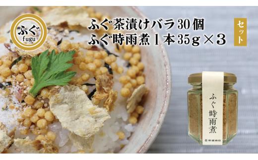 
(12028) ふぐ茶漬け バラ30個 ふぐ時雨煮 しぐれ煮 3本セット セット 化学調味料不使用 無添加 フグ 長門市
