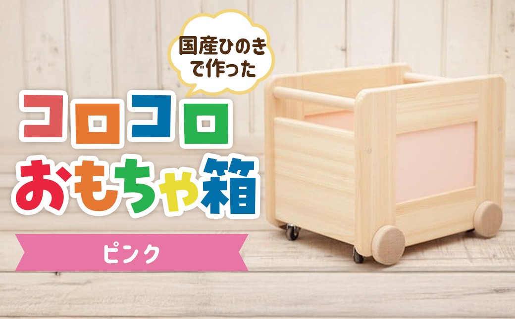 
コロコロおもちゃ箱<ピンク：川﨑ｸﾗﾌﾄ>
