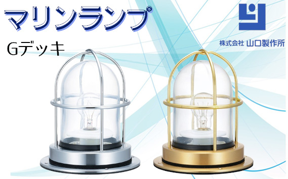 
            マリンランプ「Gデッキ」 [No.970] ／ 真鍮 砲金製 ハンドメイド 重量感 船 照明器具 ライト インテリア 岐阜県
          