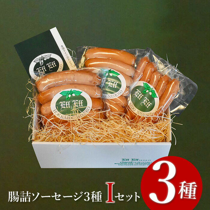【ふるさと納税】【天然腸に詰めた】腸詰ソーセージ3種 Iセット（ウインナー、フランクフルター、チョリソー）【2416002】