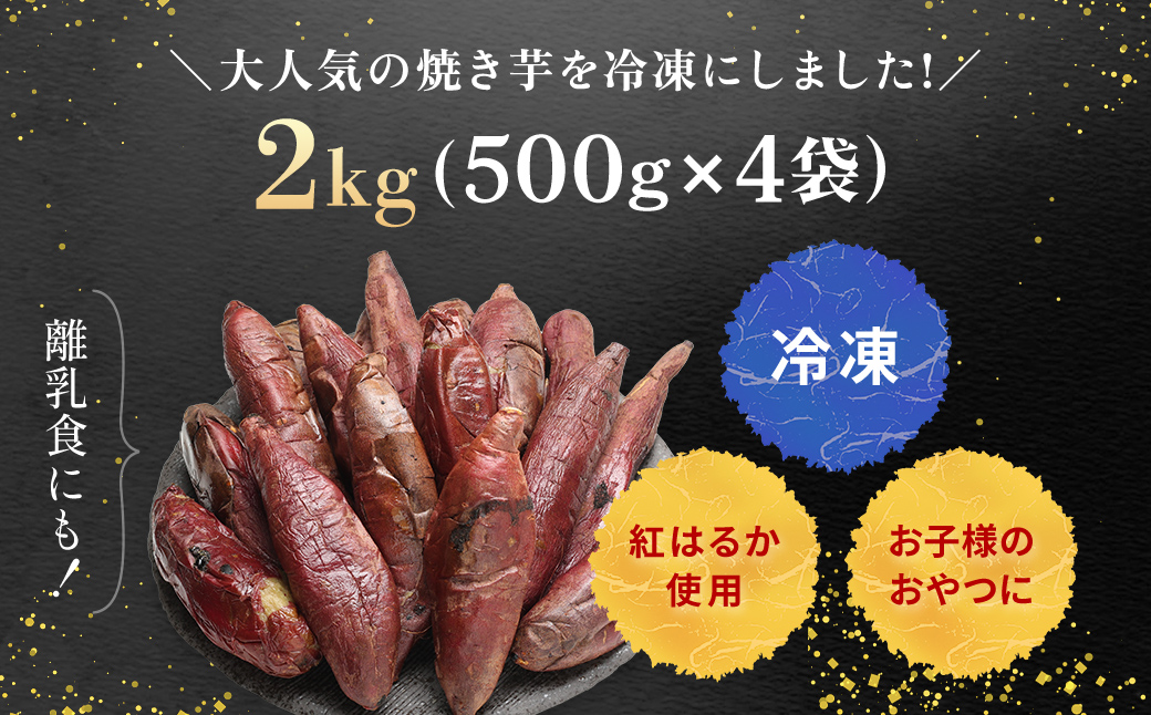 まるでスイーツ 冷凍焼きいも 2キロ(500g×4袋) 千葉県・茨城県産　紅はるか使用 /KTRCA004 / 芋 サツマイモ さつま芋 焼いも 焼き芋 焼芋 冷凍 冷凍焼芋 冷凍焼き芋 冷凍やきいも