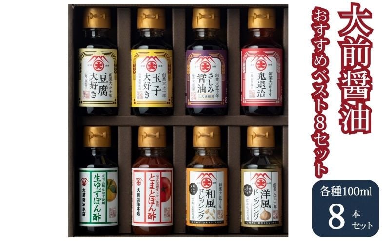 
                  [№5895-0556]大前醤油おすすめベスト8 100ml×8本 セット 調味料 ギフト
                