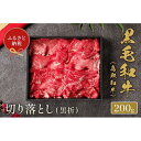 【ふるさと納税】【和牛セレブ】鳥取和牛切り落とし200g | 肉 お肉 にく 食品 鳥取県産 人気 おすすめ 送料無料 ギフト