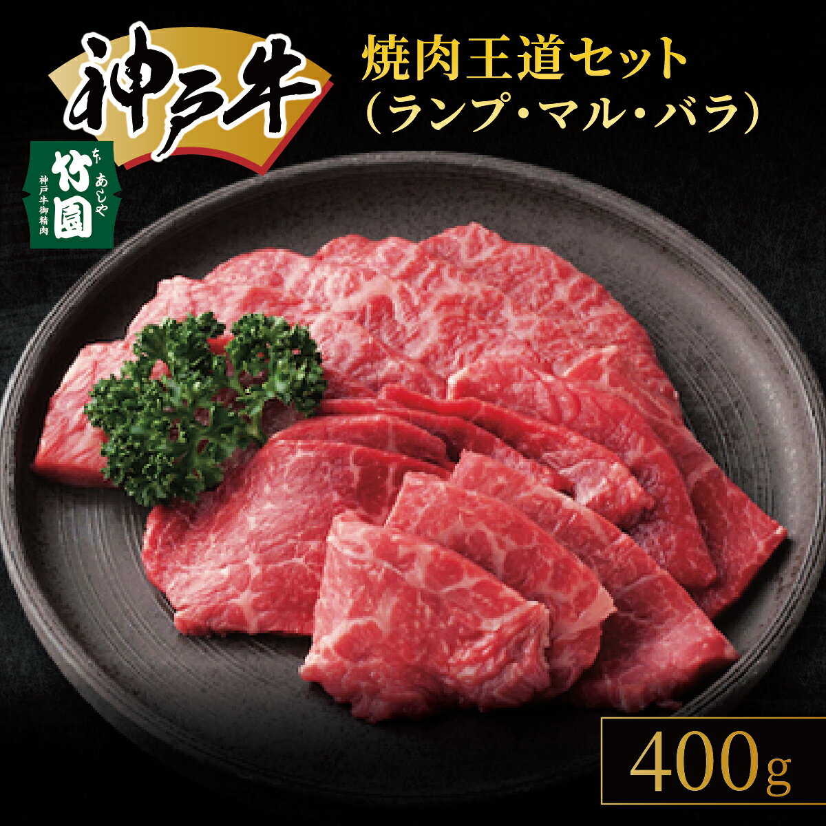 【ふるさと納税】 神戸牛 焼肉 王道セット（ランプ ・ マル ・ バラ）400g【あしや竹園】| 牛肉 食べ比べ ギフト 贈答用 お肉 肉 黒毛和牛 赤身 霜降り 美味しい バーベキュー 焼肉 やきにく 芦屋市 兵庫県 芦屋